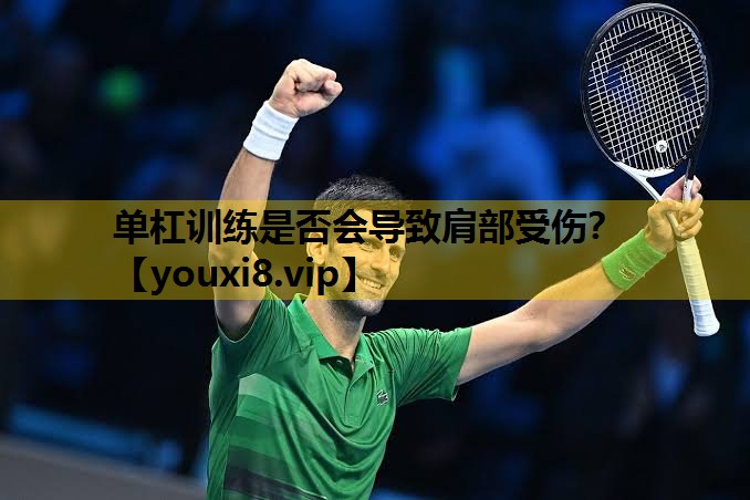 单杠训练是否会导致肩部受伤？