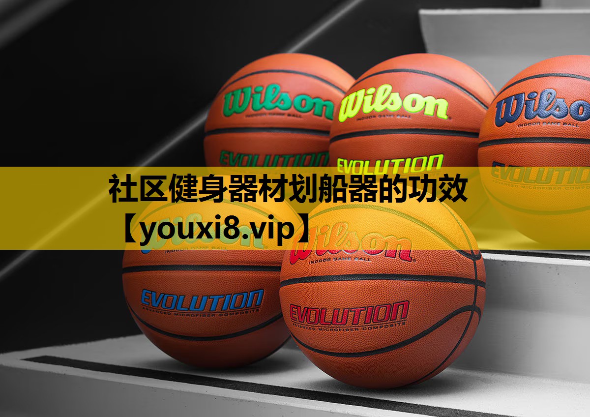 社区健身器材划船器的功效