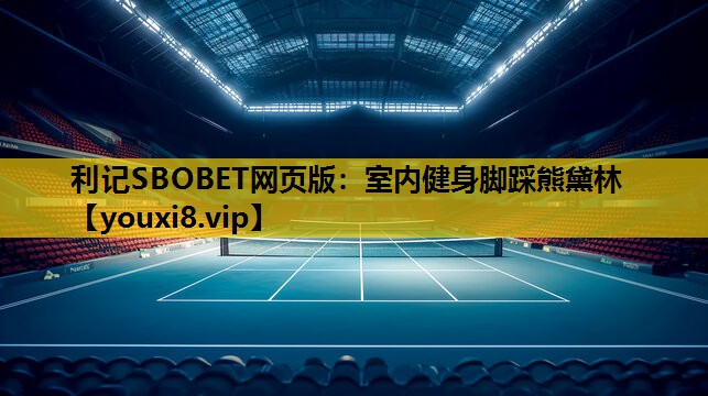 利记SBOBET网页版：室内健身脚踩熊黛林