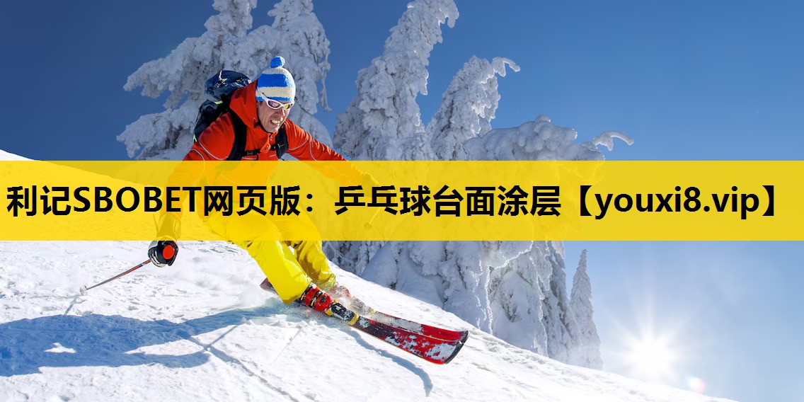 利记SBOBET网页版：乒乓球台面涂层