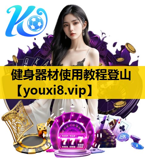 健身器材使用教程登山