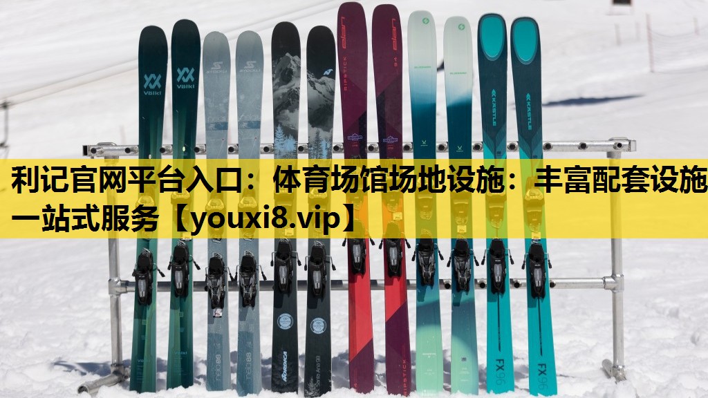 利记官网平台入口：体育场馆场地设施：丰富配套设施 一站式服务