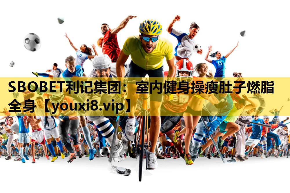 SBOBET利记集团：室内健身操瘦肚子燃脂全身