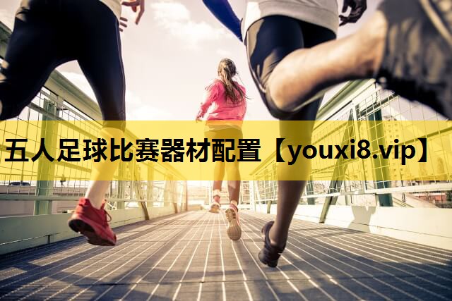 五人足球比赛器材配置