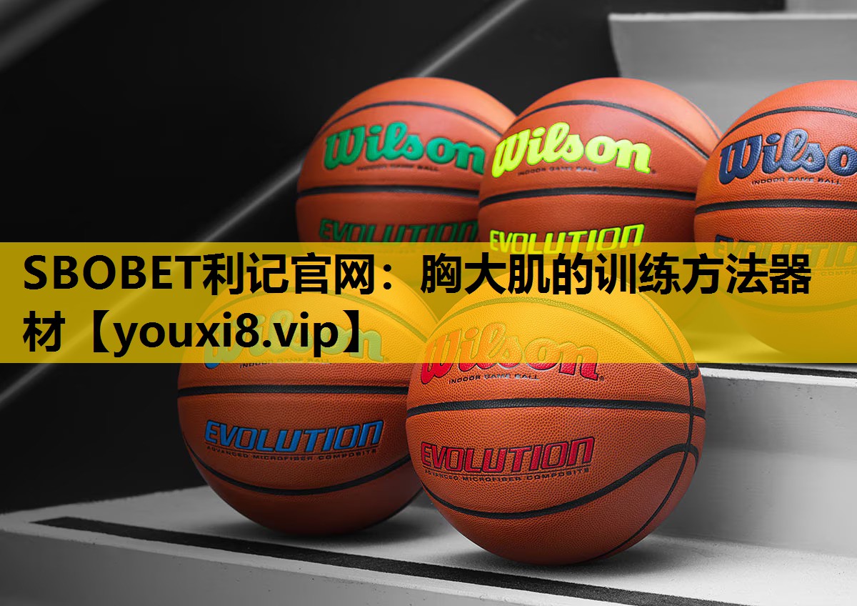 SBOBET利记官网：胸大肌的训练方法器材