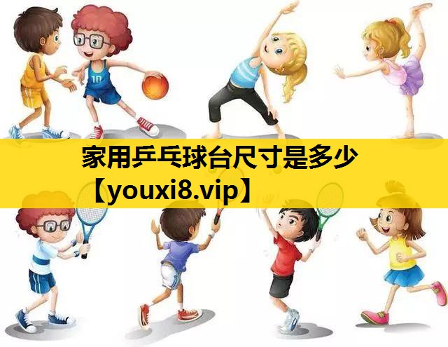 家用乒乓球台尺寸是多少