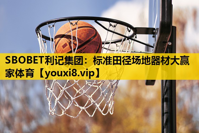 SBOBET利记集团：标准田径场地器材大赢家体育