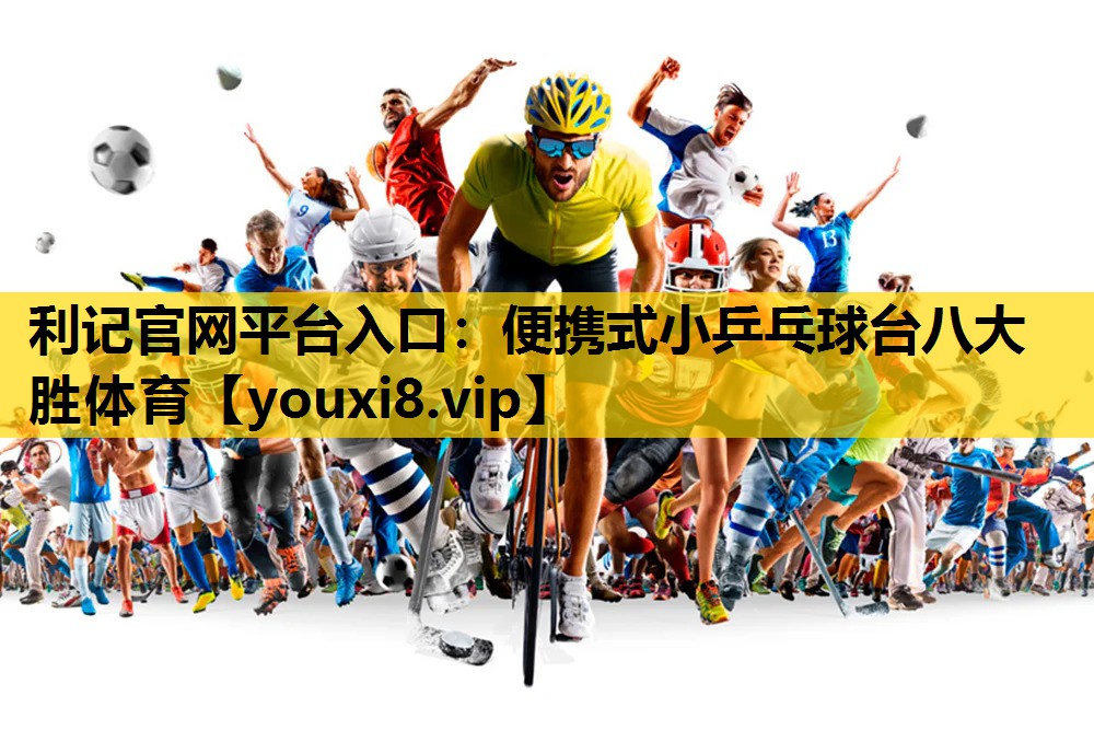 利记官网平台入口：便携式小乒乓球台八大胜体育