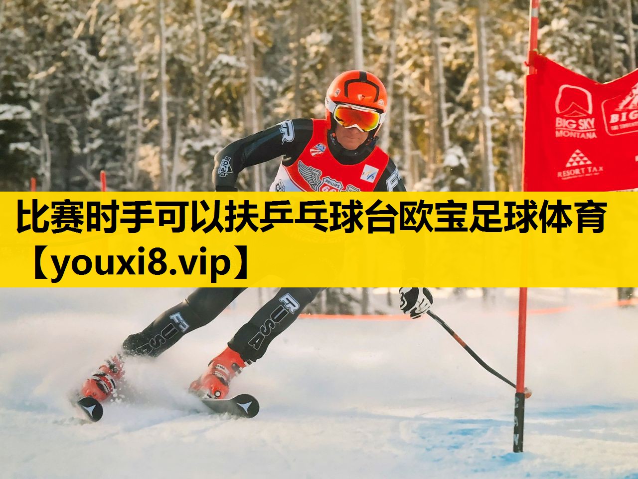 比赛时手可以扶乒乓球台欧宝足球体育