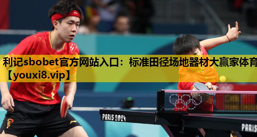利记sbobet官方网站入口：标准田径场地器材大赢家体育