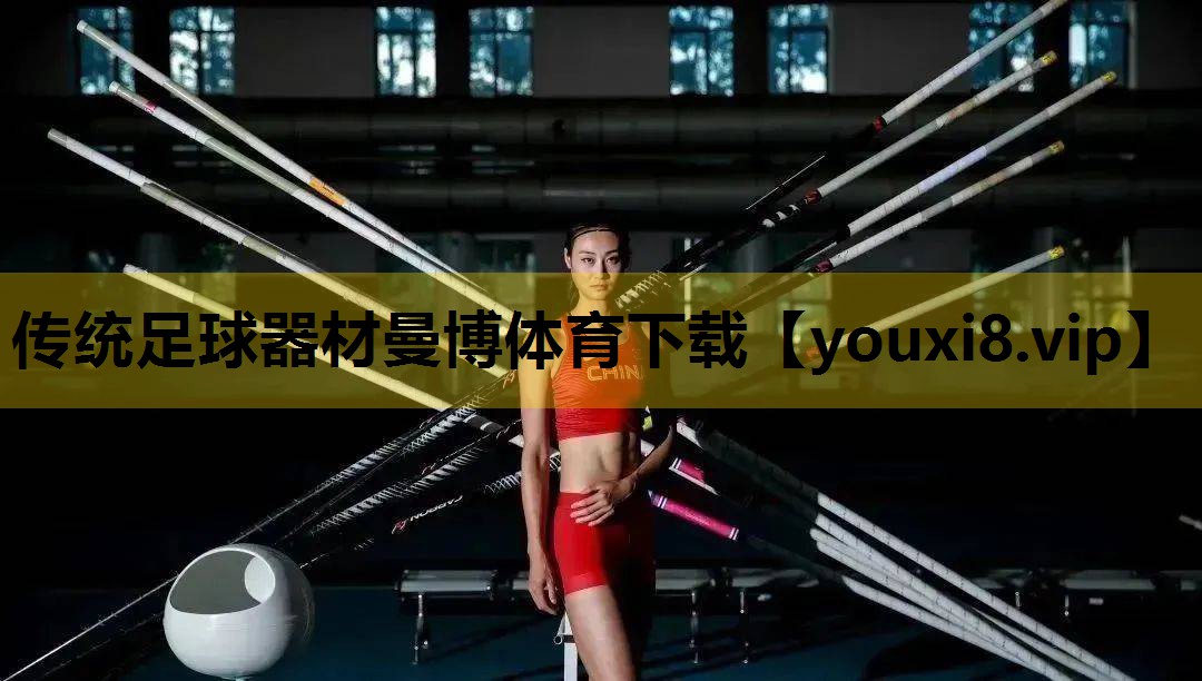 传统足球器材曼博体育下载