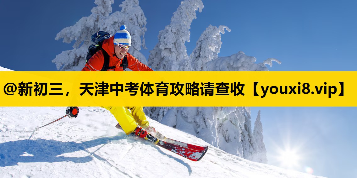 @新初三，天津中考体育攻略请查收