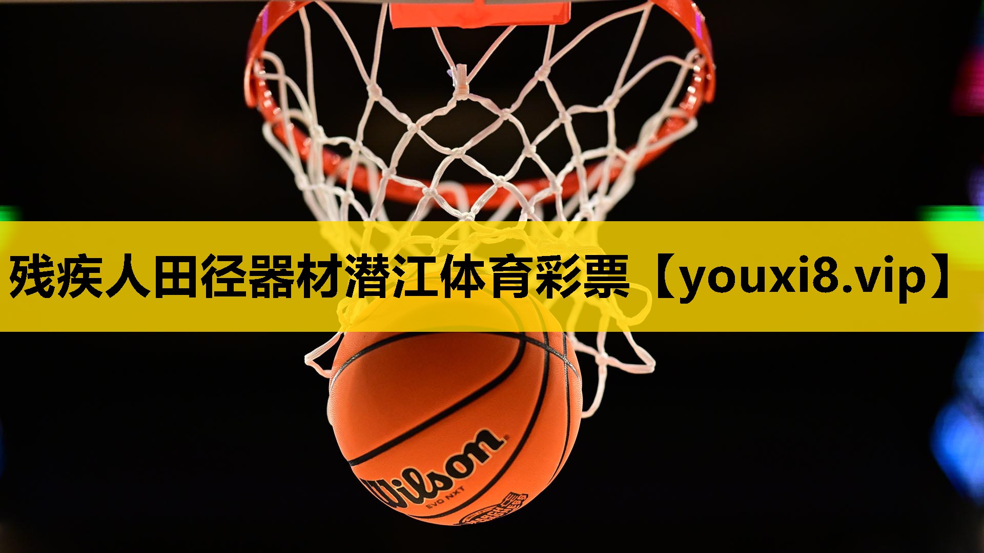 残疾人田径器材潜江体育彩票