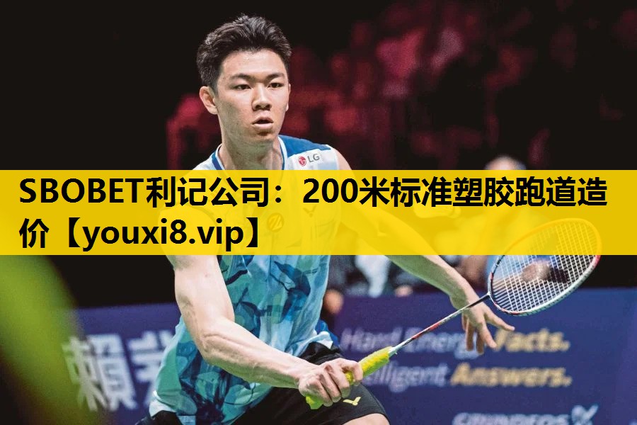 SBOBET利记公司：200米标准塑胶跑道造价