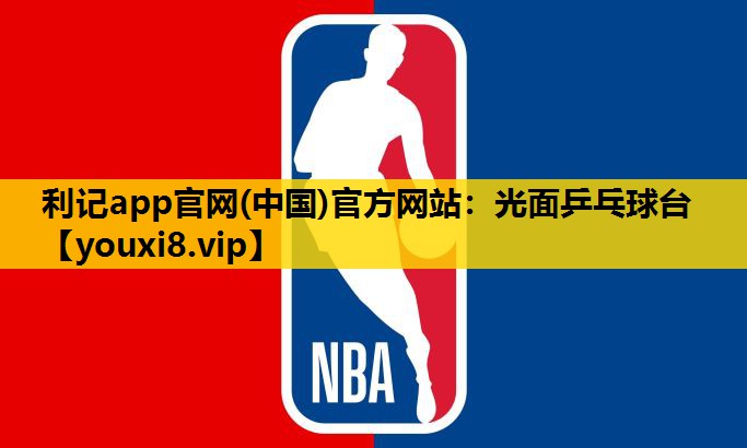 利记app官网(中国)官方网站：光面乒乓球台