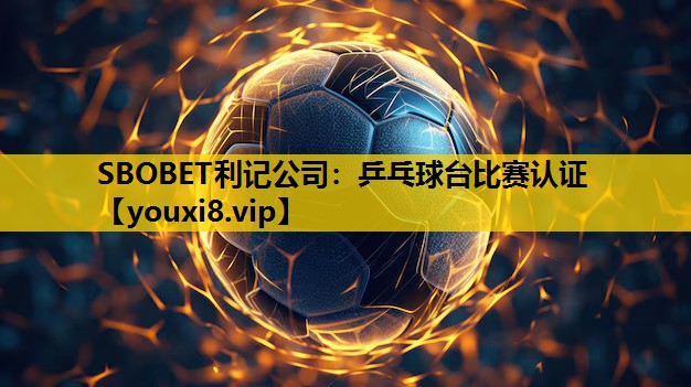 SBOBET利记公司：乒乓球台比赛认证