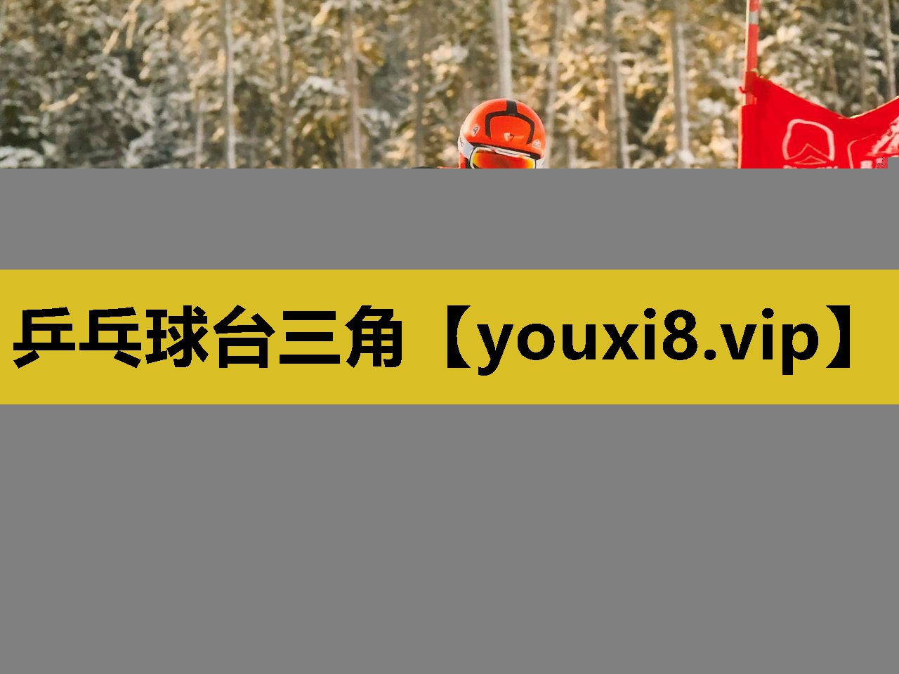 乒乓球台三角