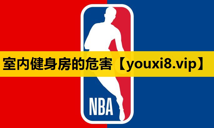 室内健身房的危害