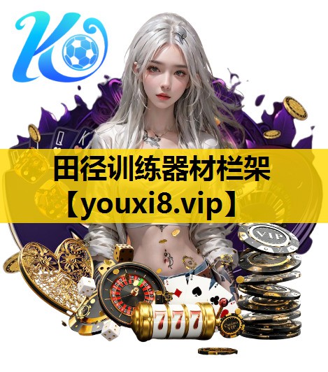 田径训练器材栏架