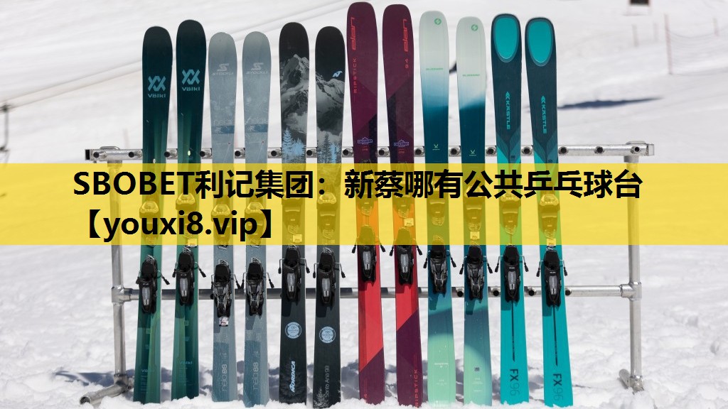 SBOBET利记集团：新蔡哪有公共乒乓球台