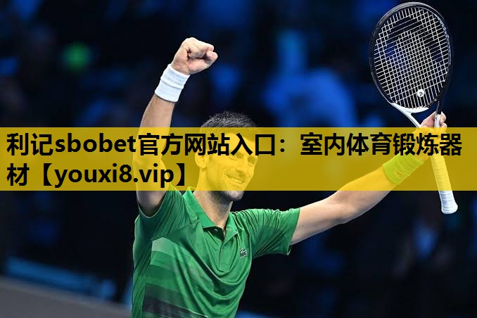 利记sbobet官方网站入口：室内体育锻炼器材
