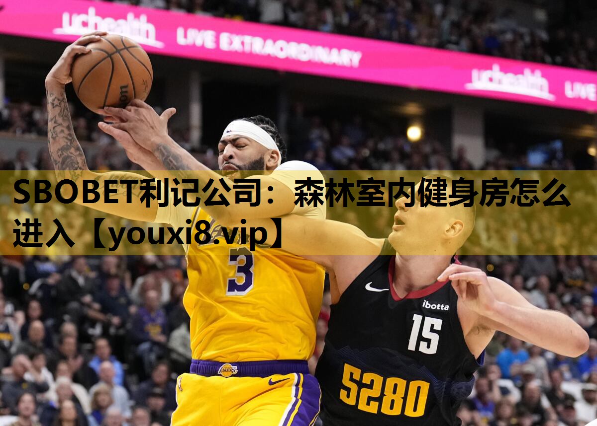 SBOBET利记公司：森林室内健身房怎么进入