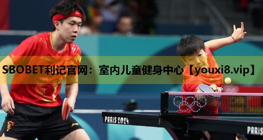 SBOBET利记官网：室内儿童健身中心