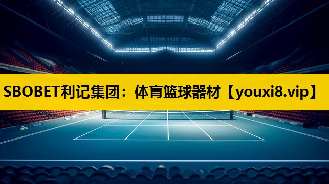 SBOBET利记集团：体肓篮球器材