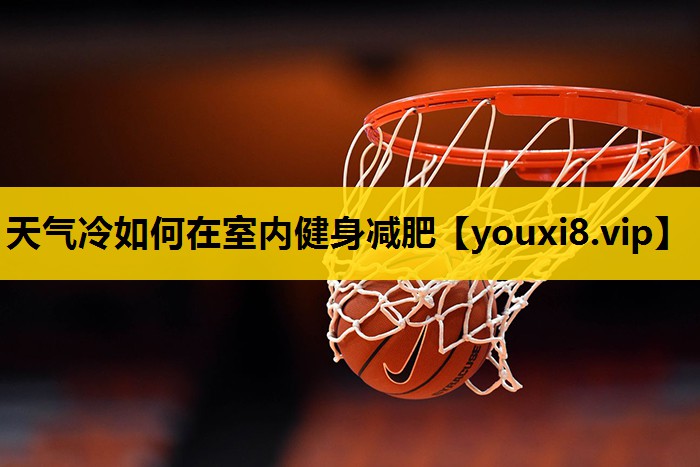 天气冷如何在室内健身减肥