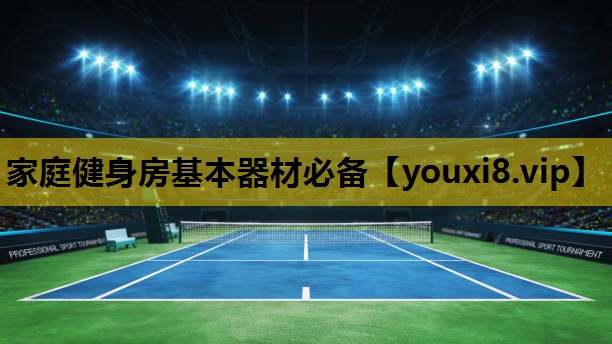 家庭健身房基本器材必备