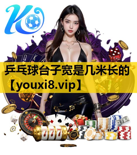 乒乓球台子宽是几米长的