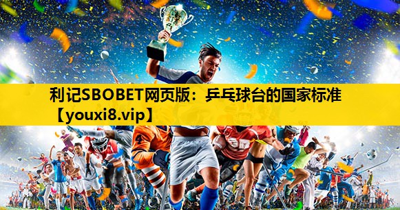 利记SBOBET网页版：乒乓球台的国家标准