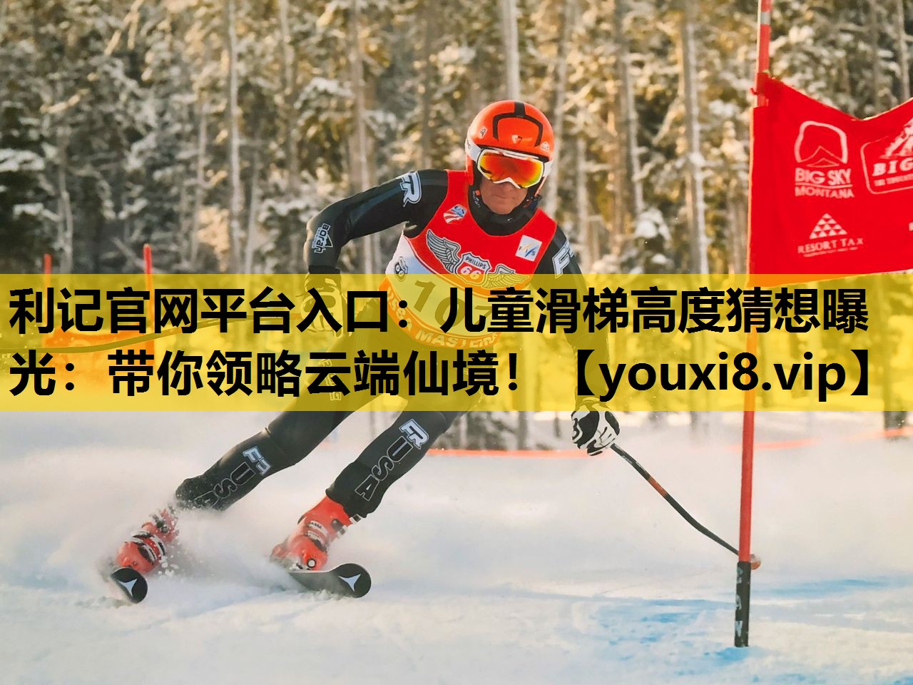 利记官网平台入口：儿童滑梯高度猜想曝光：带你领略云端仙境！