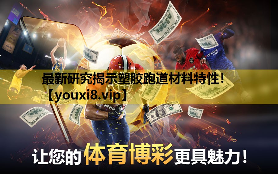 最新研究揭示塑胶跑道材料特性！