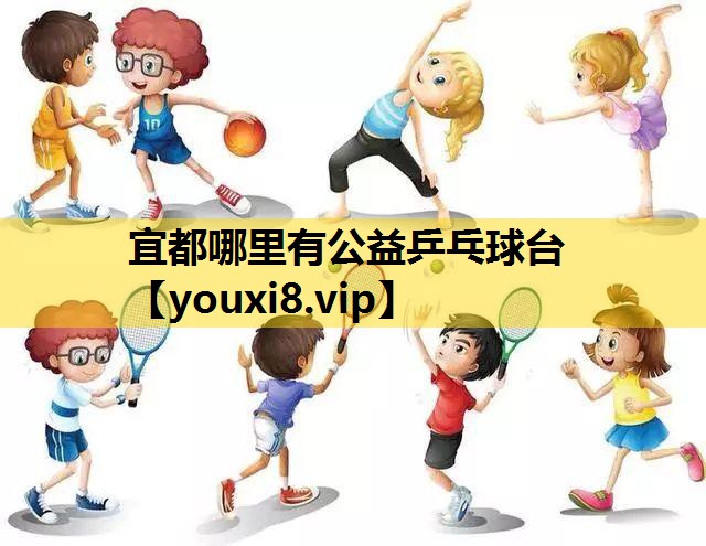 宜都哪里有公益乒乓球台