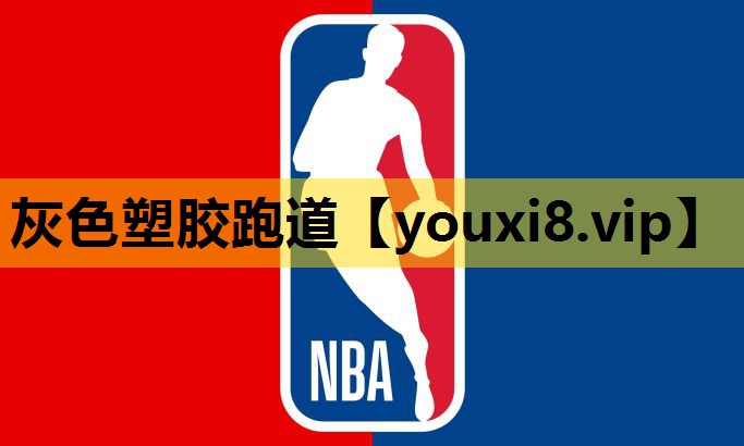 灰色塑胶跑道
