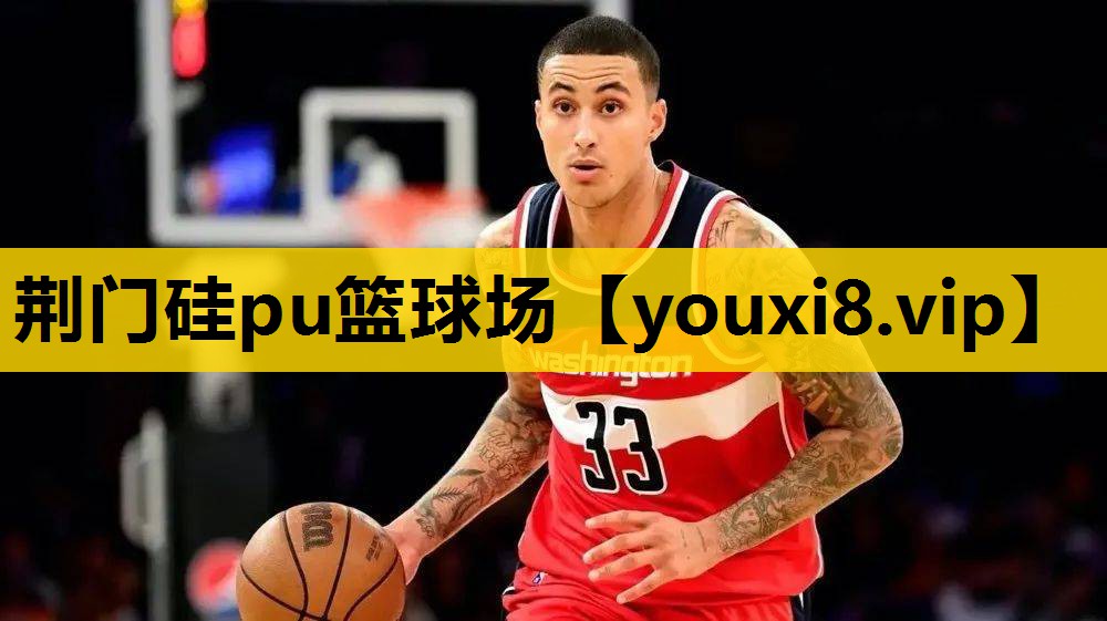 荆门硅pu篮球场