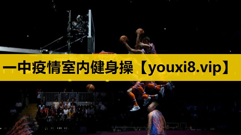 一中疫情室内健身操