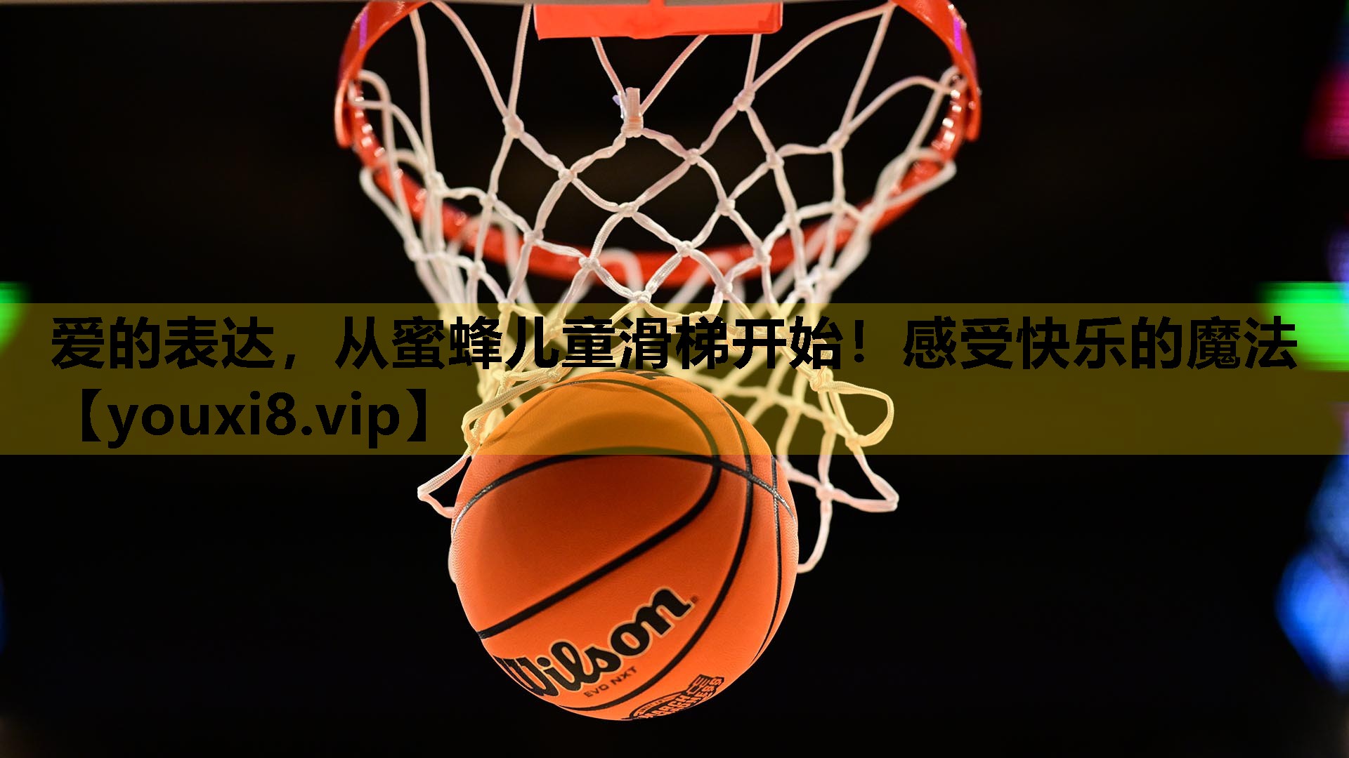 爱的表达，从蜜蜂儿童滑梯开始！感受快乐的魔法