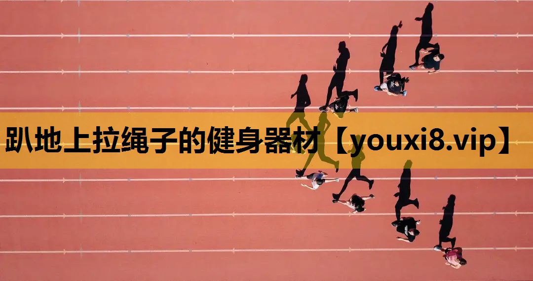 趴地上拉绳子的健身器材