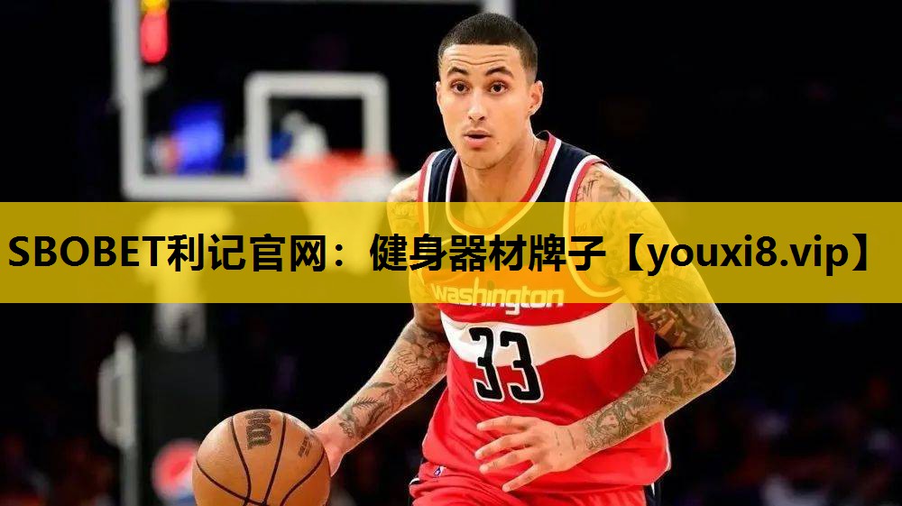 SBOBET利记官网：健身器材牌子