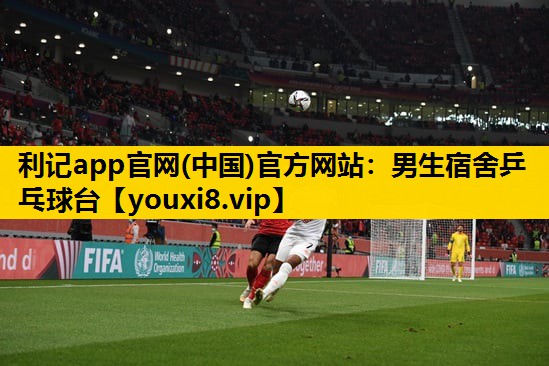利记app官网(中国)官方网站：男生宿舍乒乓球台