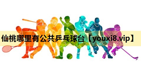 仙桃哪里有公共乒乓球台