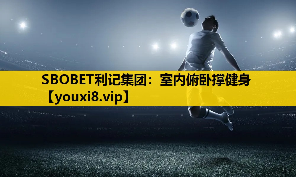 SBOBET利记集团：室内俯卧撑健身