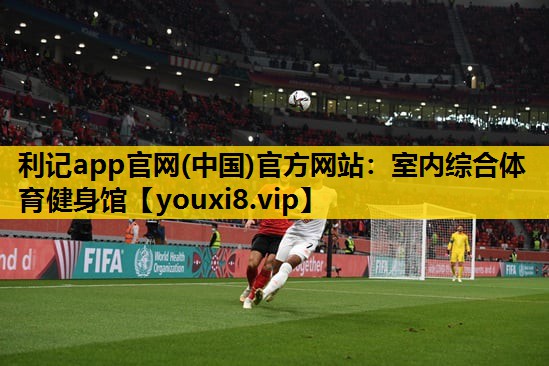 利记app官网(中国)官方网站：室内综合体育健身馆