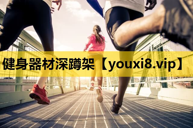 健身器材深蹲架