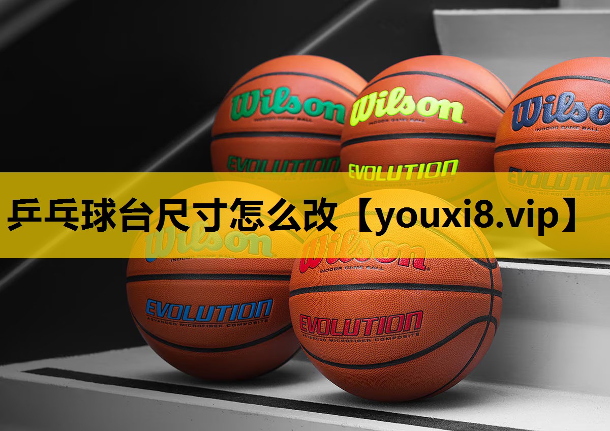 乒乓球台尺寸怎么改