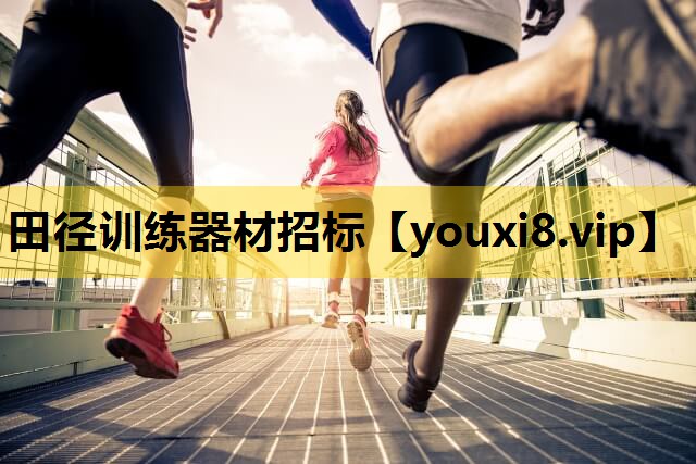 田径训练器材招标