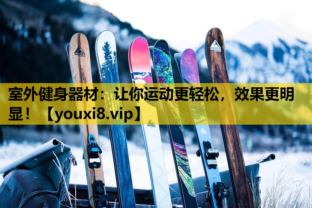 室外健身器材：让你运动更轻松，效果更明显！