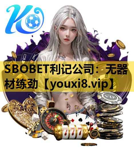 SBOBET利记公司：无器材练劲